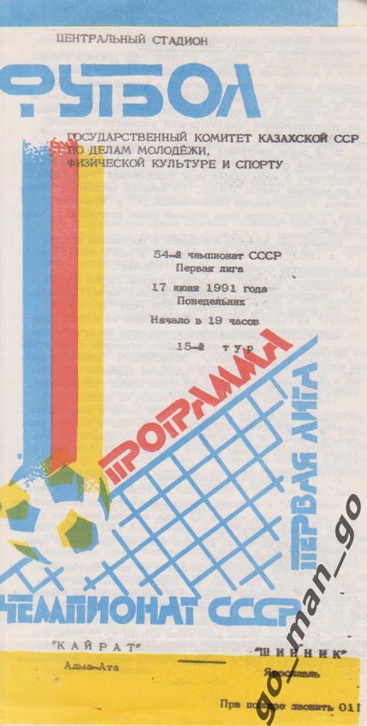 КАЙРАТ Алма-Ата – ШИННИК Ярославль 17.06.1991.