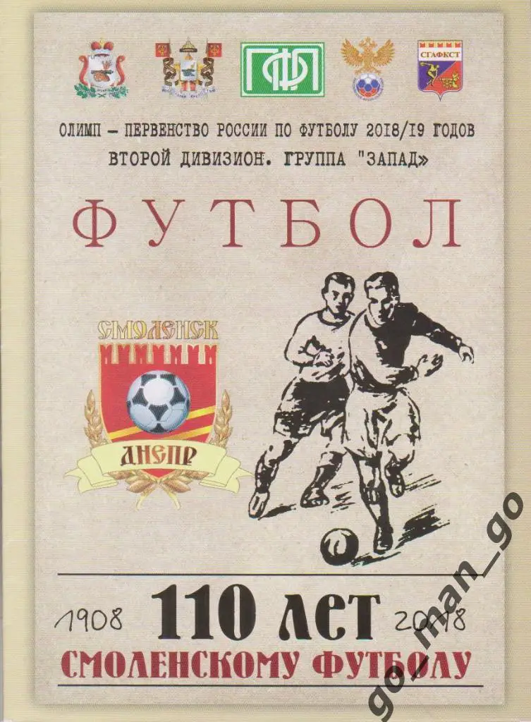 ДНЕПР Смоленск – ФК КАЛУГА 07.08.2018, кубок России, 1/64 финала.