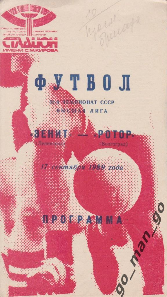 ЗЕНИТ Ленинград / Санкт-Петербург – РОТОР Волгоград 17.09.1989.