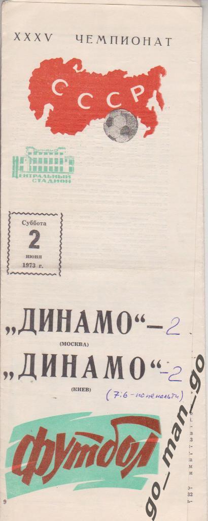 ДИНАМО Москва – ДИНАМО Киев 02.06.1973.