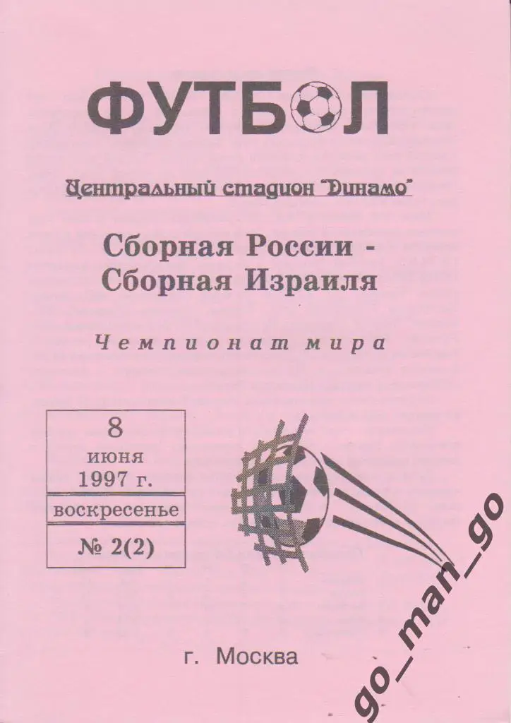 РОССИЯ сборная – ИЗРАИЛЬ сборная 08.06.1997, Чемпионат мира, квалификация.