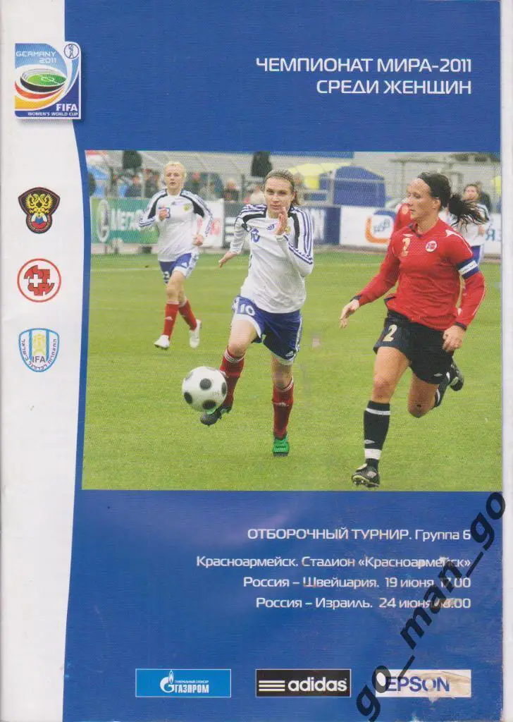 РОССИЯ – ШВЕЙЦАРИЯ, ИЗРАИЛЬ 19-24.06.2010 женщины, Чемпионат мира, квалификация.