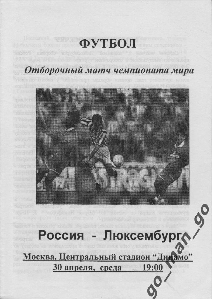 РОССИЯ сборная – ЛЮКСЕМБУРГ сборная 30.04.1997, Чемпионат мира, квалификация.