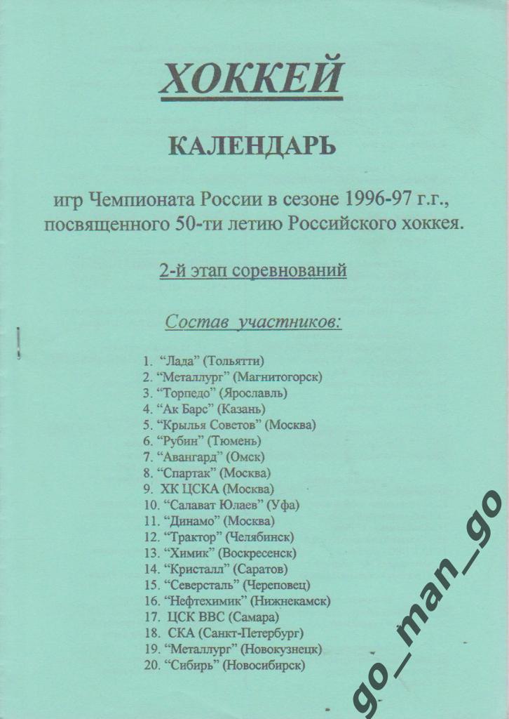 Чемпионат России 1996-1997 второй этап и переходный турнир Календарь игр Москва.