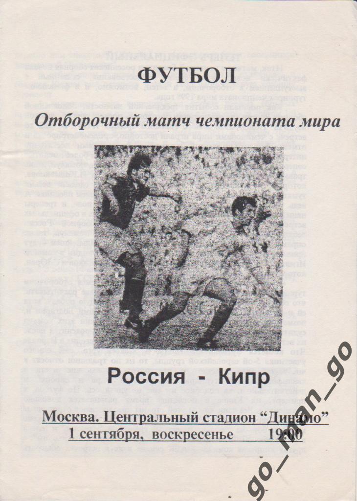 РОССИЯ сборная – КИПР сборная 01.096.1996, Чемпионат мира, квалификация.