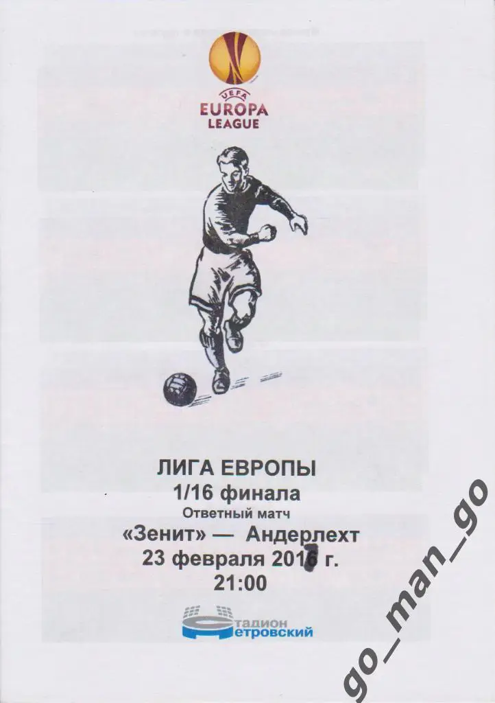 ЗЕНИТ Санкт-Петербург – АНДЕРЛЕХТ Брюссель 23.02.2017, Лига Европы, 1/16 финала.
