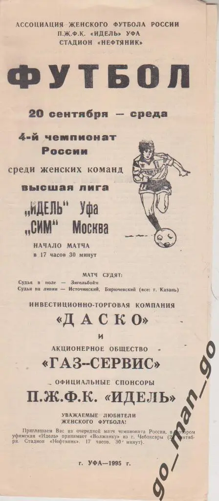ИДЕЛЬ Уфа – СИМ Москва 20.09.1995, женщины.