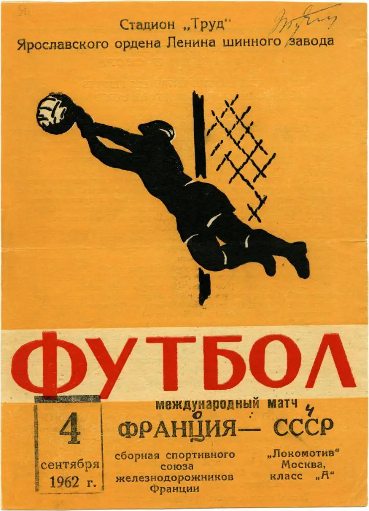 ЛОКОМОТИВ Москва ФРАНЦИЯ сборная железнодорожников 04.09.1962 товарищеский матч.