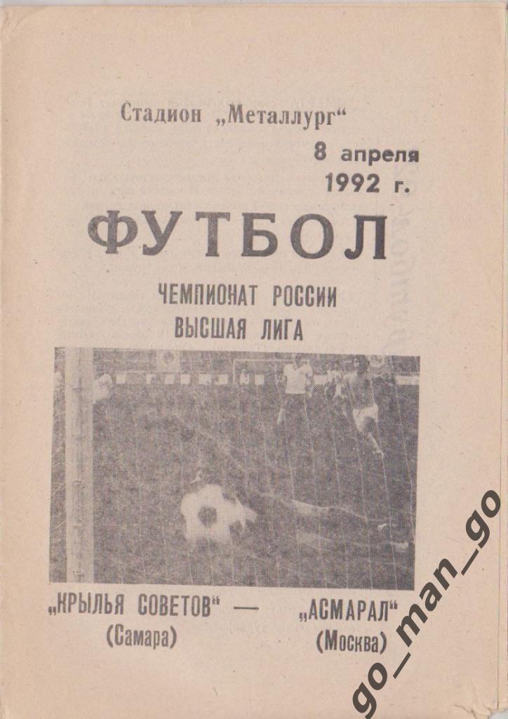 КРЫЛЬЯ СОВЕТОВ Самара – АСМАРАЛ Москва 08.04.1992.