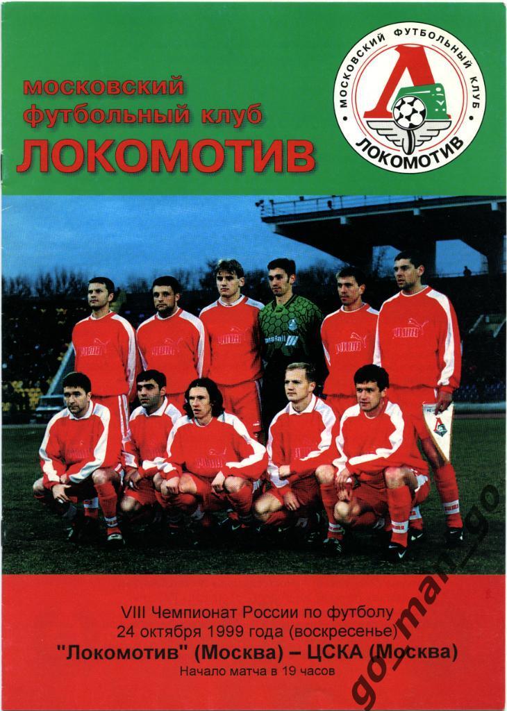 ЛОКОМОТИВ Москва – ЦСКА Москва 24.10.1999.