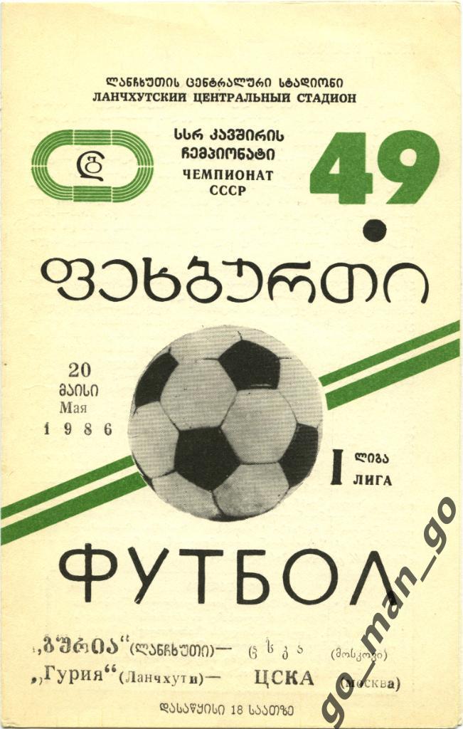 ГУРИЯ Ланчхути – ЦСКА Москва 20.05.1986.