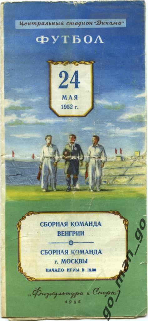 МОСКВА сборная – ВЕНГРИЯ сборная 24.05.1952, товарищеский матч.