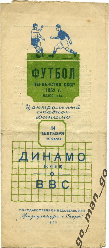 ВВС Москва – ДИНАМО Киев 14.09.1952.