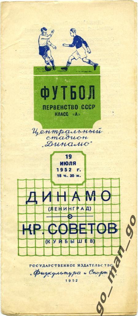 КРЫЛЬЯ СОВЕТОВ Куйбышев / Самара – ДИНАМО Ленинград / Санкт-Петербург 19.07.1952
