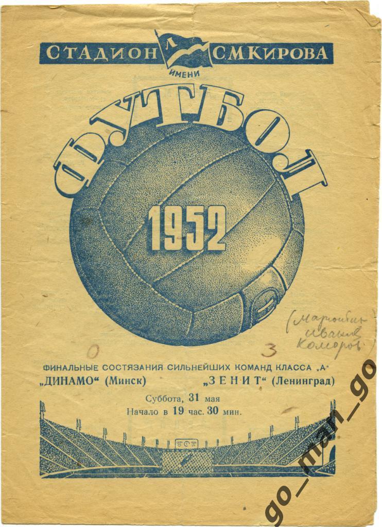 ЗЕНИТ Ленинград / Санкт-Петербург – ДИНАМО Минск 31.05.1952.