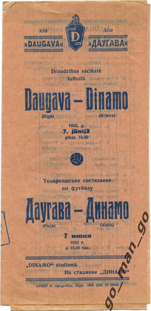 ДАУГАВА Рига – ДИНАМО Киев 07.06.1952, товарищеский матч.