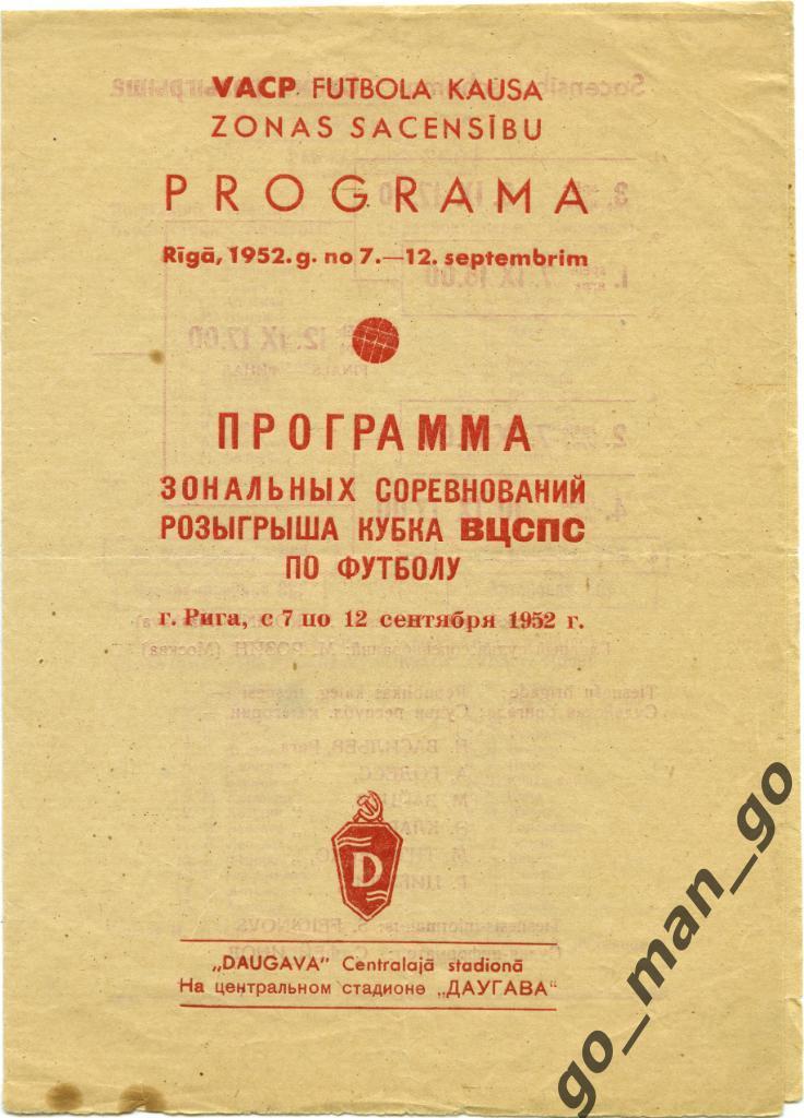 Бендеры Кишинев Петрозаводск Кохтла-Ярве Лиепая Рига 07-12.09.1952, кубок ВЦСПС.
