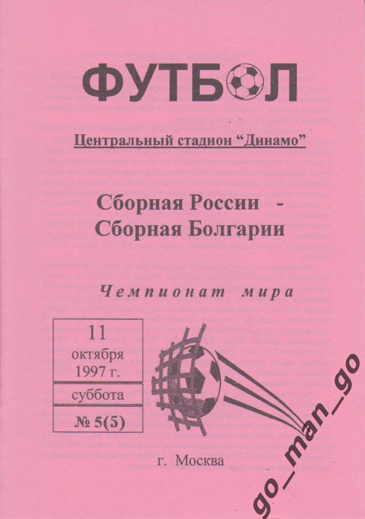 РОССИЯ сборная – БОЛГАРИЯ сборная 11.10.1997, Чемпионат мира, квалификация.