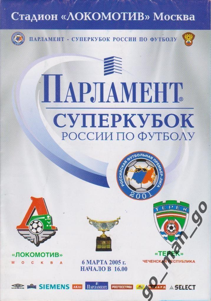 ЛОКОМОТИВ Москва – ТЕРЕК Грозный 06.03.2005. Суперкубок России.