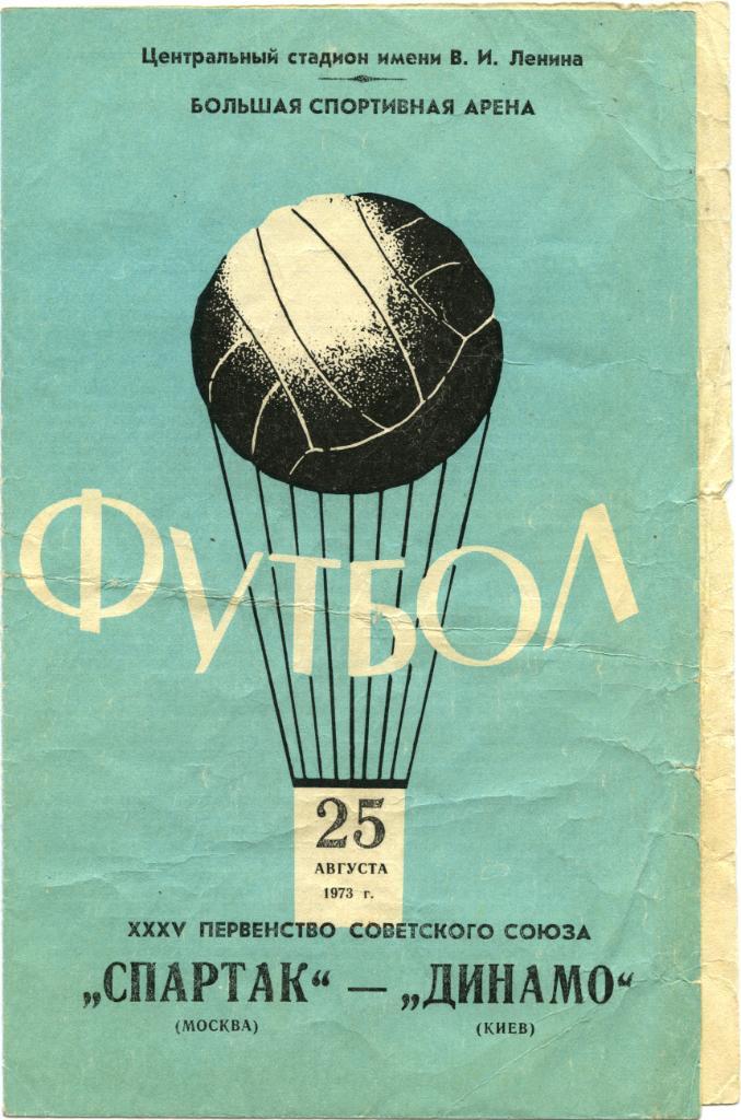 СПАРТАК Москва – ДИНАМО Киев 25.08.1973.