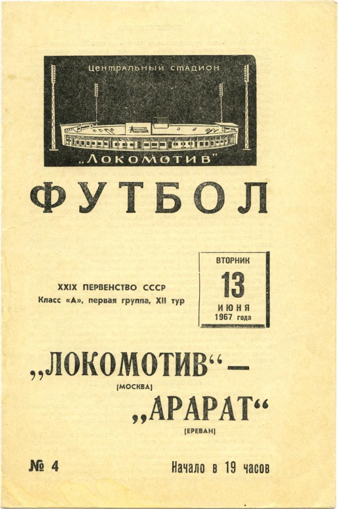 ЛОКОМОТИВ Москва – АРАРАТ Ереван 13.06.1967.