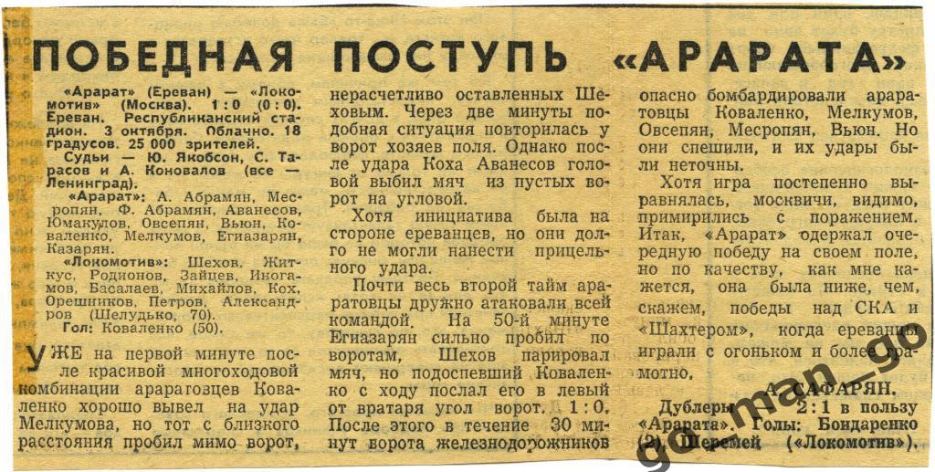 АРАРАТ Ереван – ЛОКОМОТИВ Москва 03.10.1967, отчет о матче.