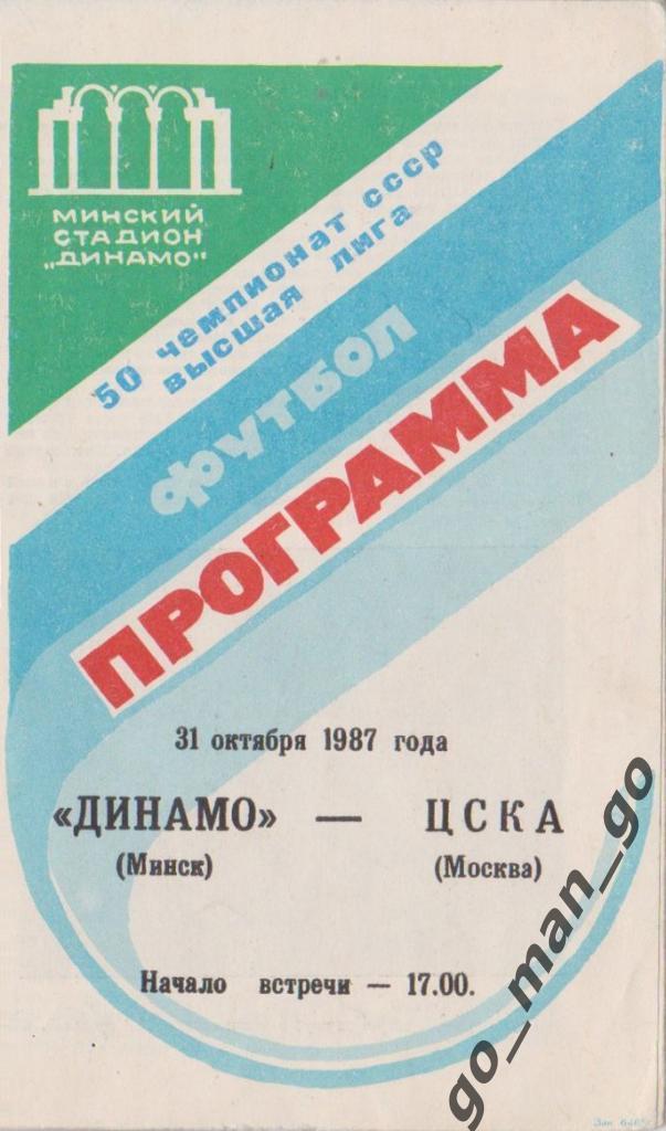 ДИНАМО Минск – ЦСКА Москва 31.10.1987, без футболиста на обложке.