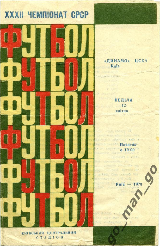 ДИНАМО Киев – ЦСКА Москва 12.04.1970.