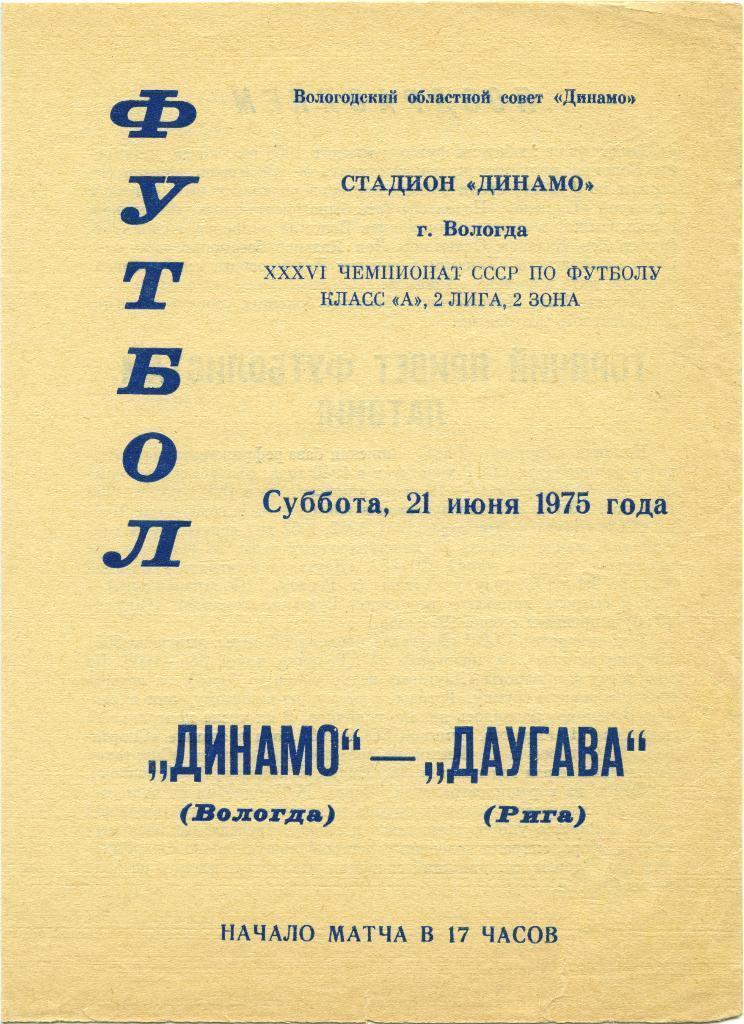 ДИНАМО Вологда – ДАУГАВА Рига 21.06.1975.