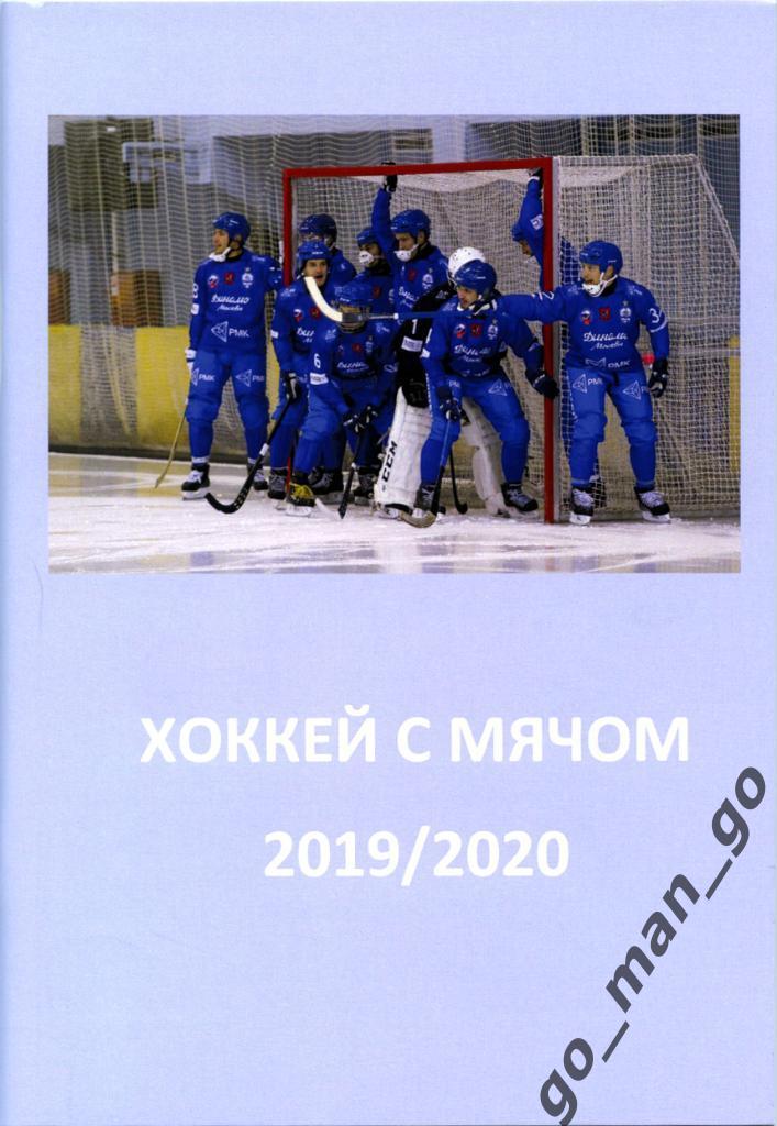ДИНАМО Москва. Хоккей с мячом. 2019/2020.