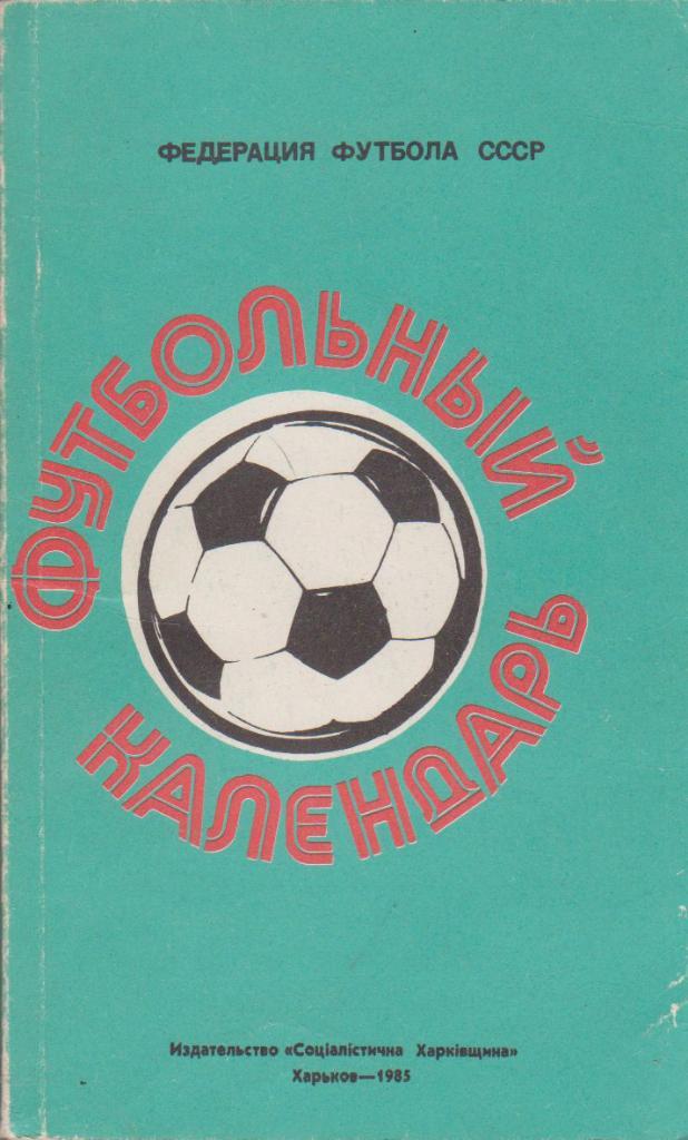 Ландер. Федерация футбола СССР. Футбольный календарь 1984-1985. Харьков. 256 стр