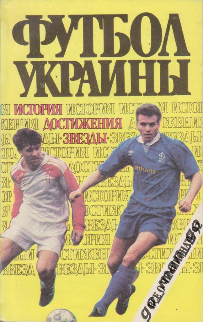 Футбол Украины. История, достижения, звезды. Все о чемпионате-1992. Киев 168 стр