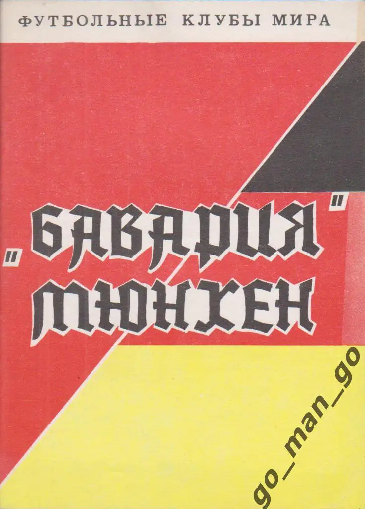 Футбольные клубы мира. БАВАРИЯ Мюнхен. Днепропетровск, 1993, 48 стр.