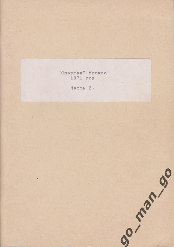 Тихонов Е.В. Спартак Москва 1971 Часть 2. Кубок СССР Международные матчи. 72 стр