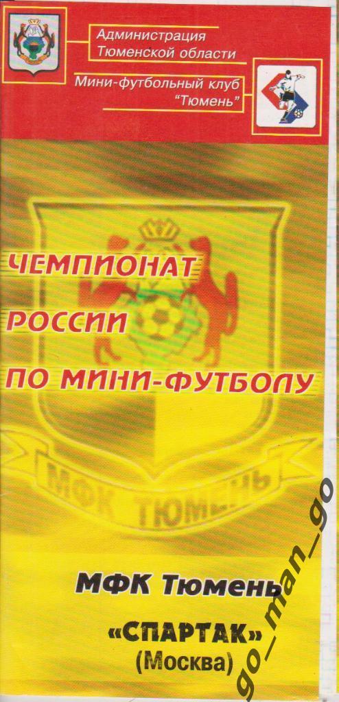МФК ТЮМЕНЬ – СПАРТАК Москва 10-11.09.2004.