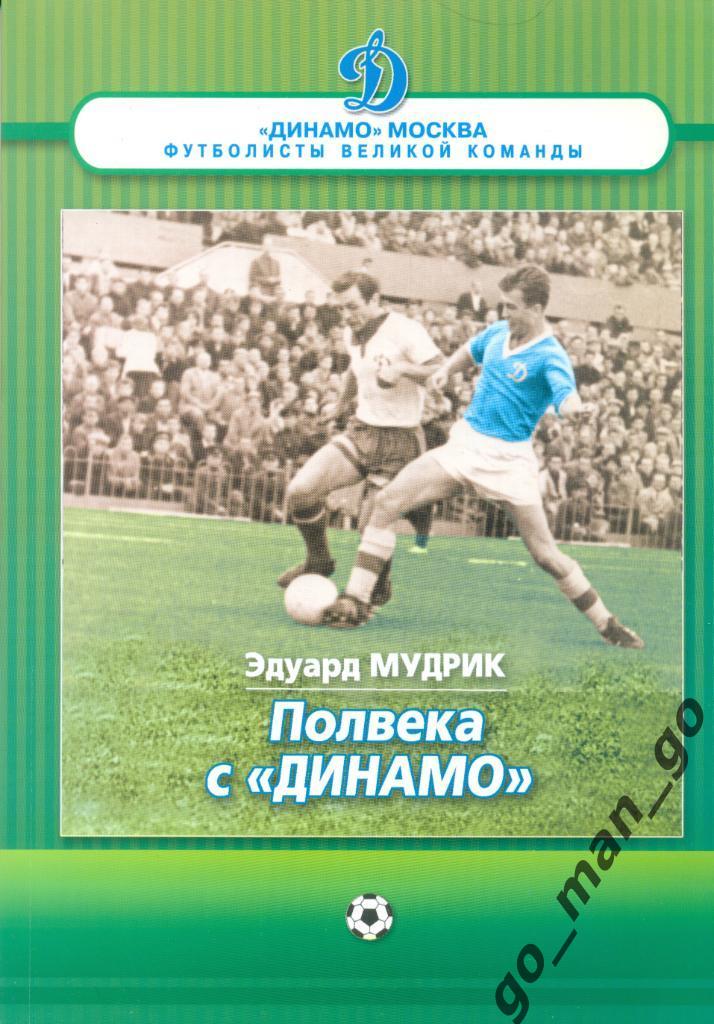 Эдуард Мудрик (запись Щеглов М.). Полвека с Динамо. Москва, 2011. 144 стр с илл.