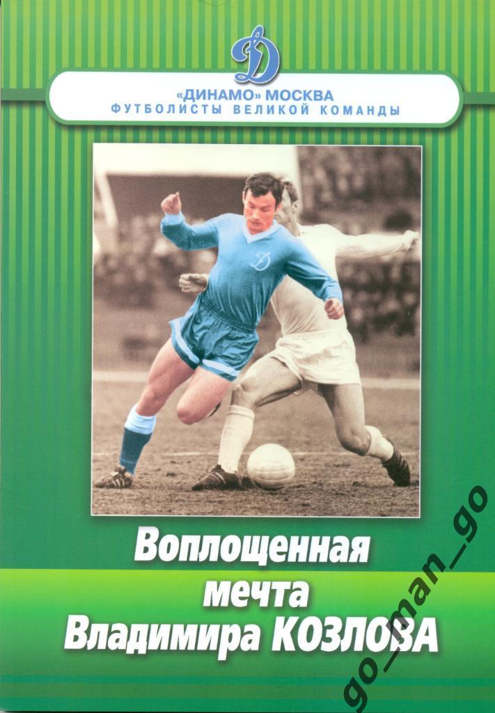 Щеглов Михаил. Воплощенная мечта Владимира Козлова. Москва 2013, 184 стр. с илл.