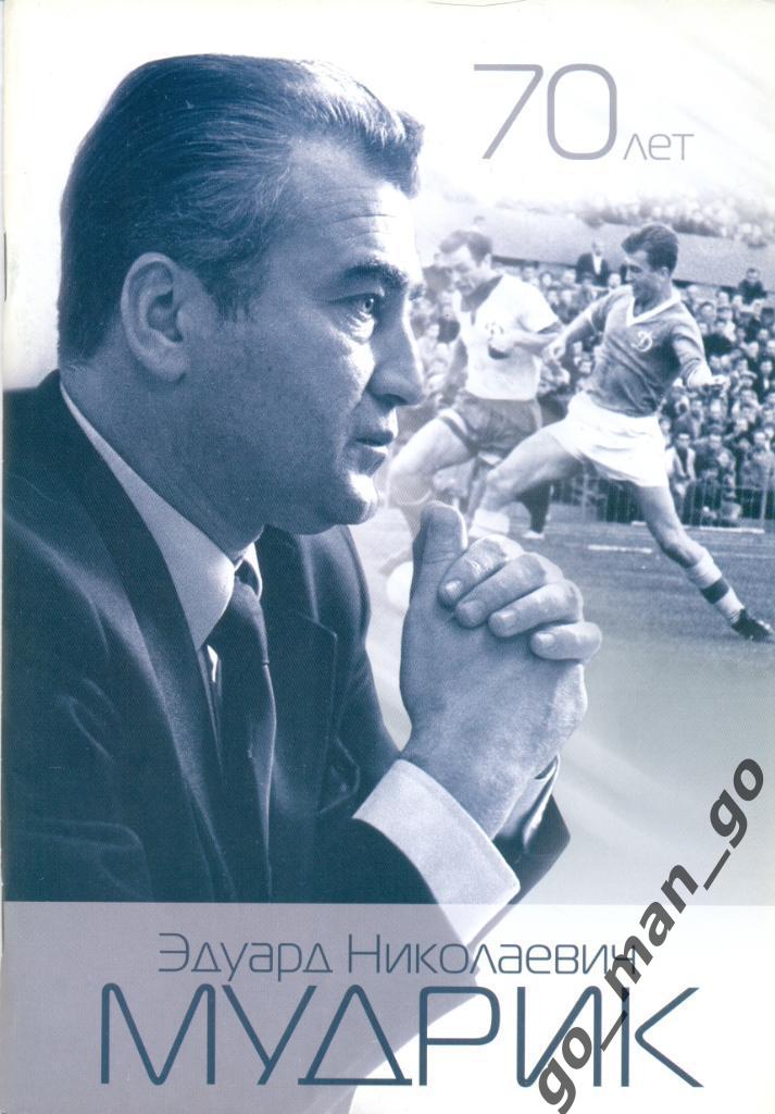 Добронравов И., Оганезов А. 70 лет Эдуард Николаевич Мудрик. Москва 2009, 40 стр