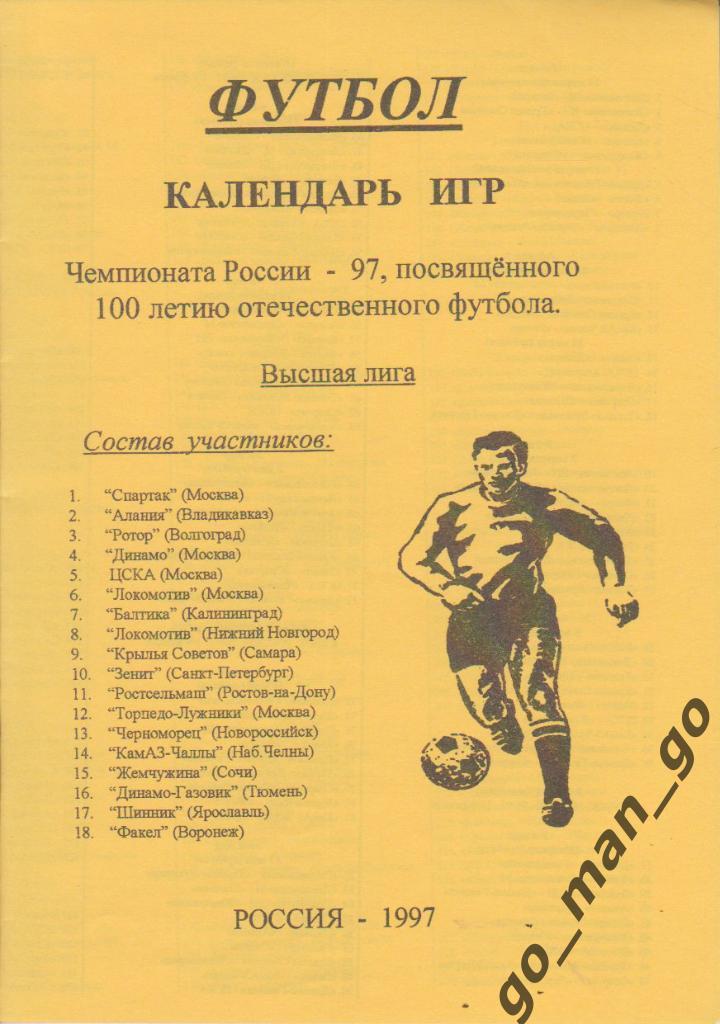 Чемпионат России 1997, высшая лига, календарь игр.