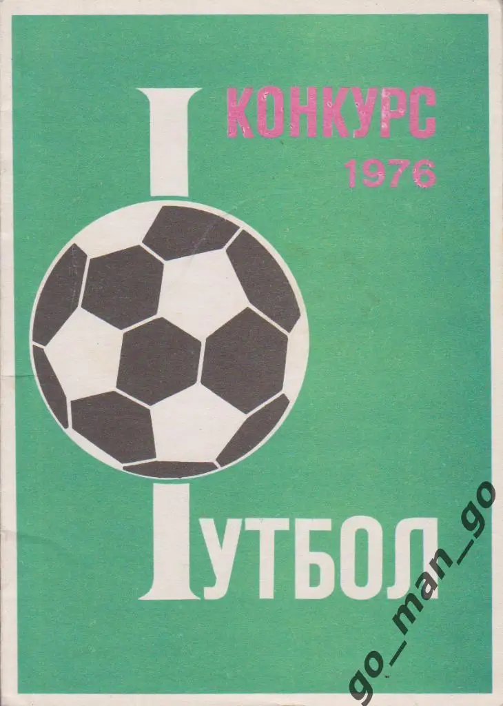 Олимпиада 1976. Конкурс Футбол.
