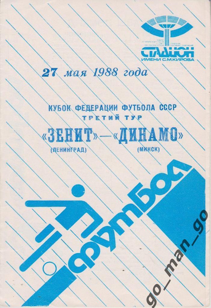 ЗЕНИТ Ленинград Санкт-Петербург ДИНАМО Минск 25.05.1988 кубок Федерации футбола.