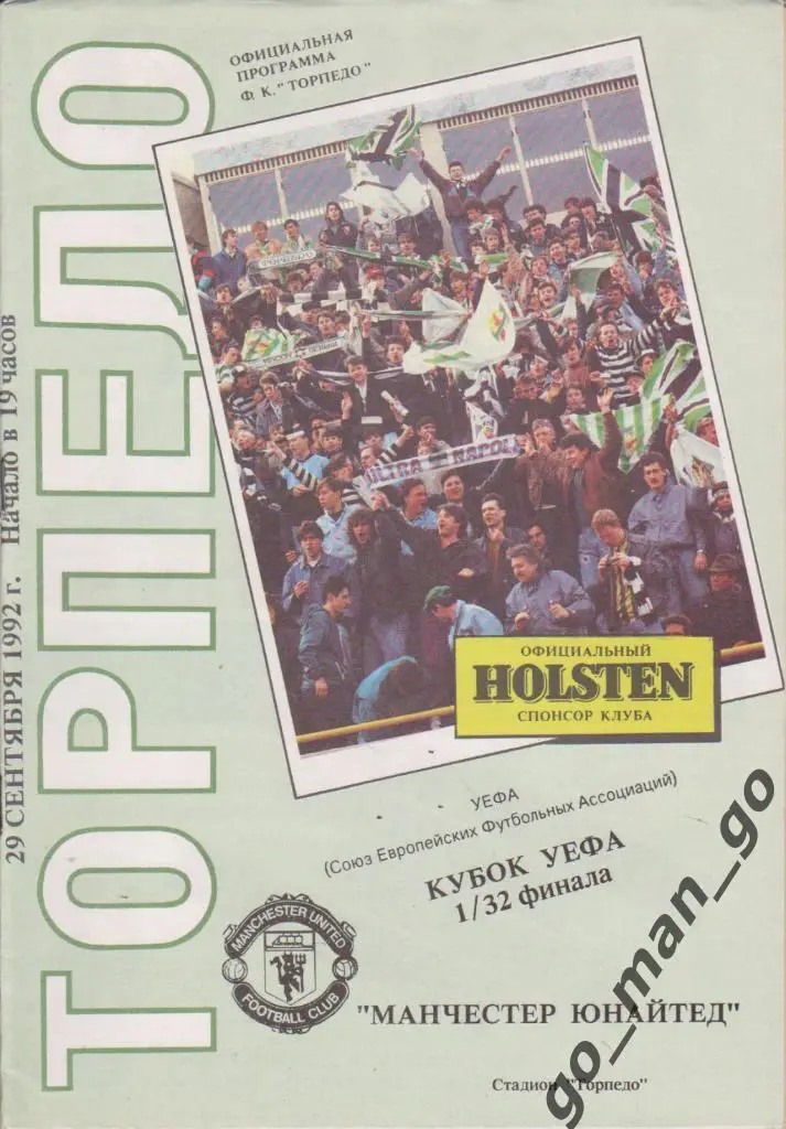 ТОРПЕДО Москва – МАНЧЕСТЕР ЮНАЙТЕД 29.09.1992, кубок УЕФА, 1/32 финала, фанаты.