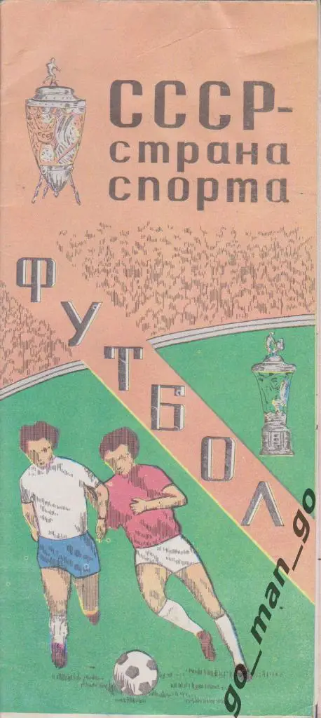 СССР – страна спорта. Футбол. Буклет-карта. Тбилиси, 1981.