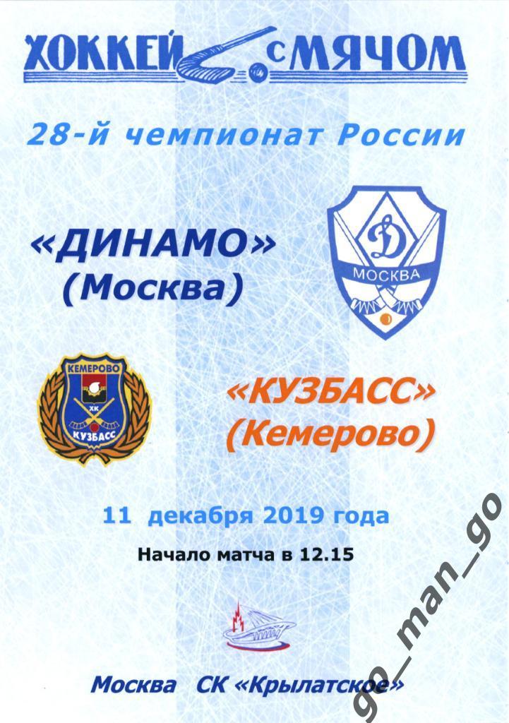 ДИНАМО Москва – КУЗБАСС Кемерово 11.12.2019.