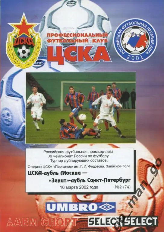 ЦСКА Москва – ЗЕНИТ Санкт-Петербург 16.03.2002, дублеры.