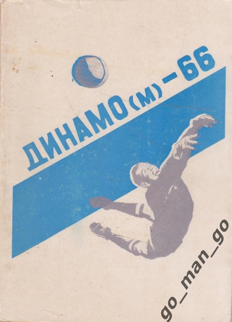 Добронравов. Динамо Москва 1966. Журнальный формат, 1967, 199 стр. Служебный №23