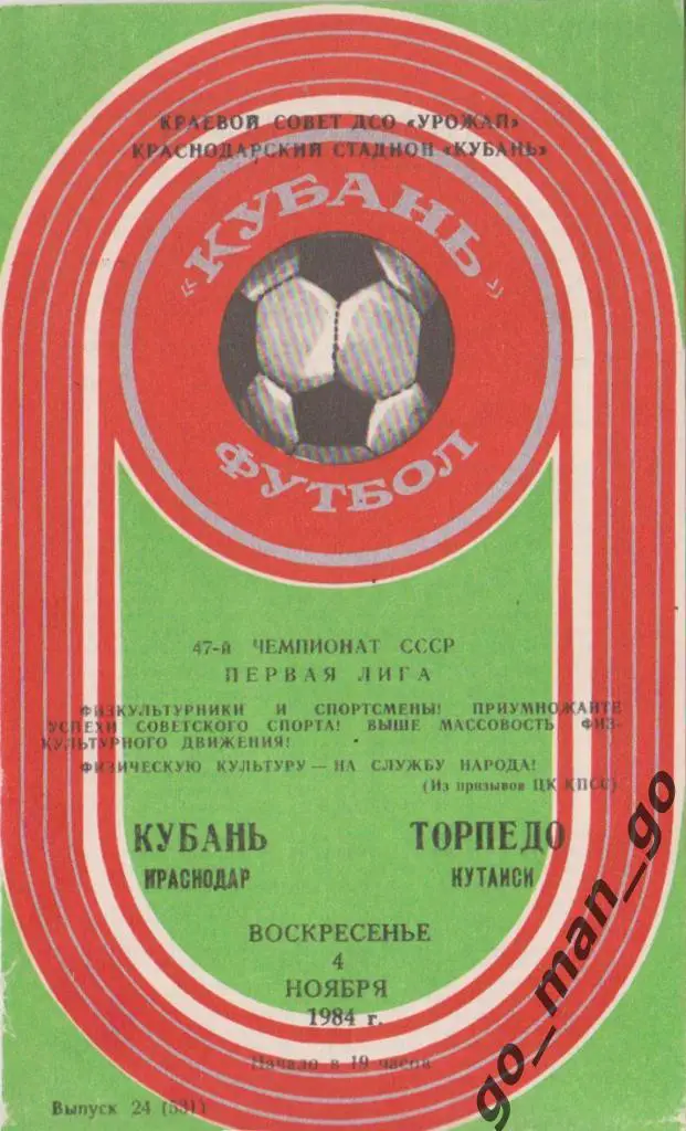 КУБАНЬ Краснодар – ТОРПЕДО Кутаиси 04.11.1984.