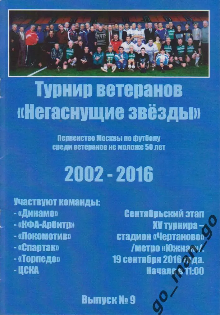 ДИНАМО АРБИТР ЛОКОМОТИВ СПАРТАК ТОРПЕДО ЦСКА Москва 2016. Негаснущие звезды № 9.