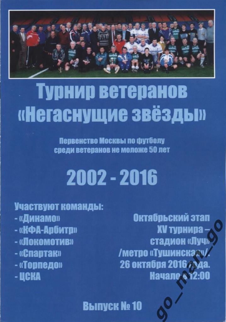 ДИНАМО АРБИТР ЛОКОМОТИВ СПАРТАК ТОРПЕДО ЦСКА Москва 2016 Негаснущие звезды № 10.