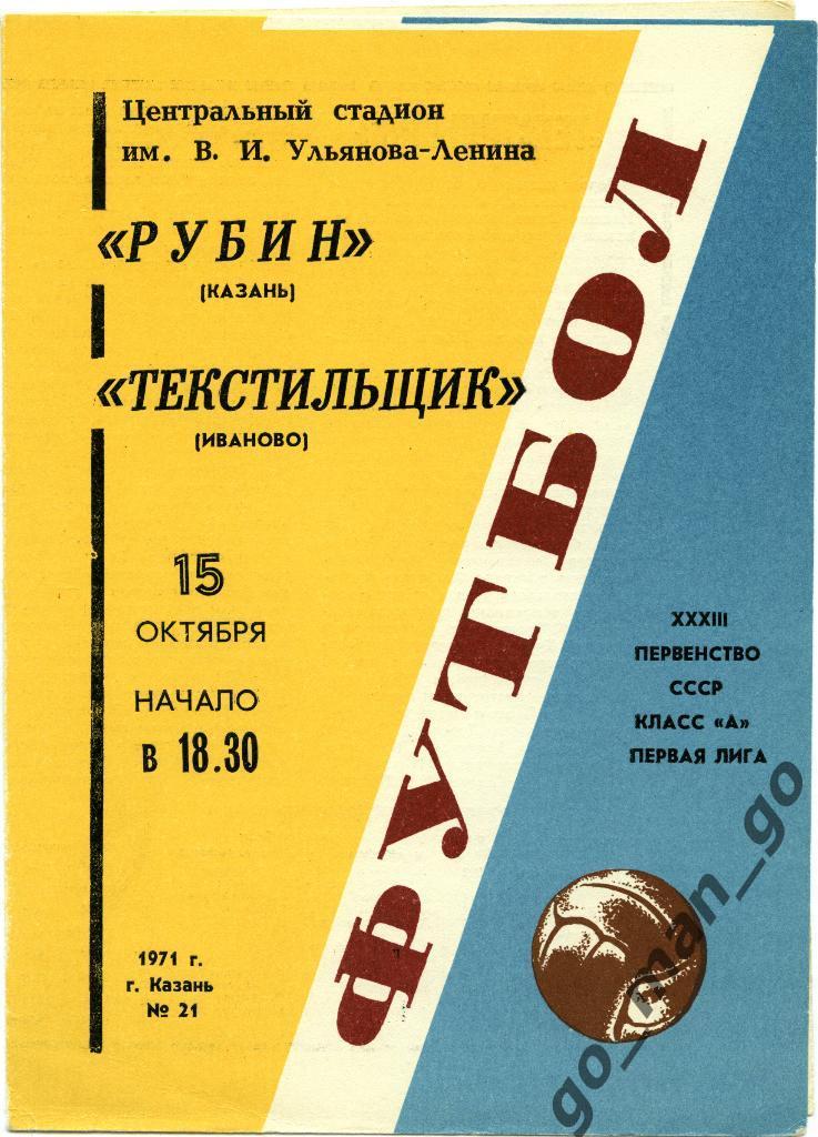 РУБИН Казань – ТЕКСТИЛЬЩИК Иваново 15.10.1971.